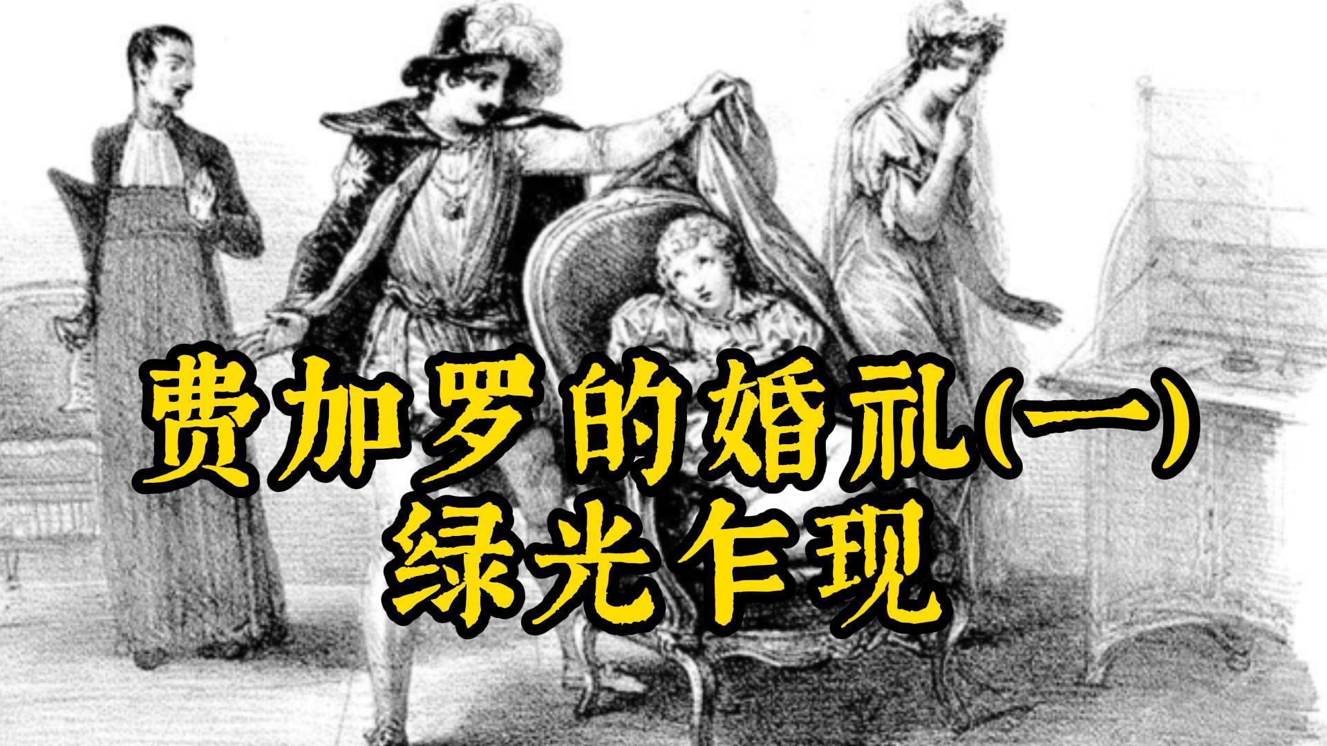 费加罗的婚礼