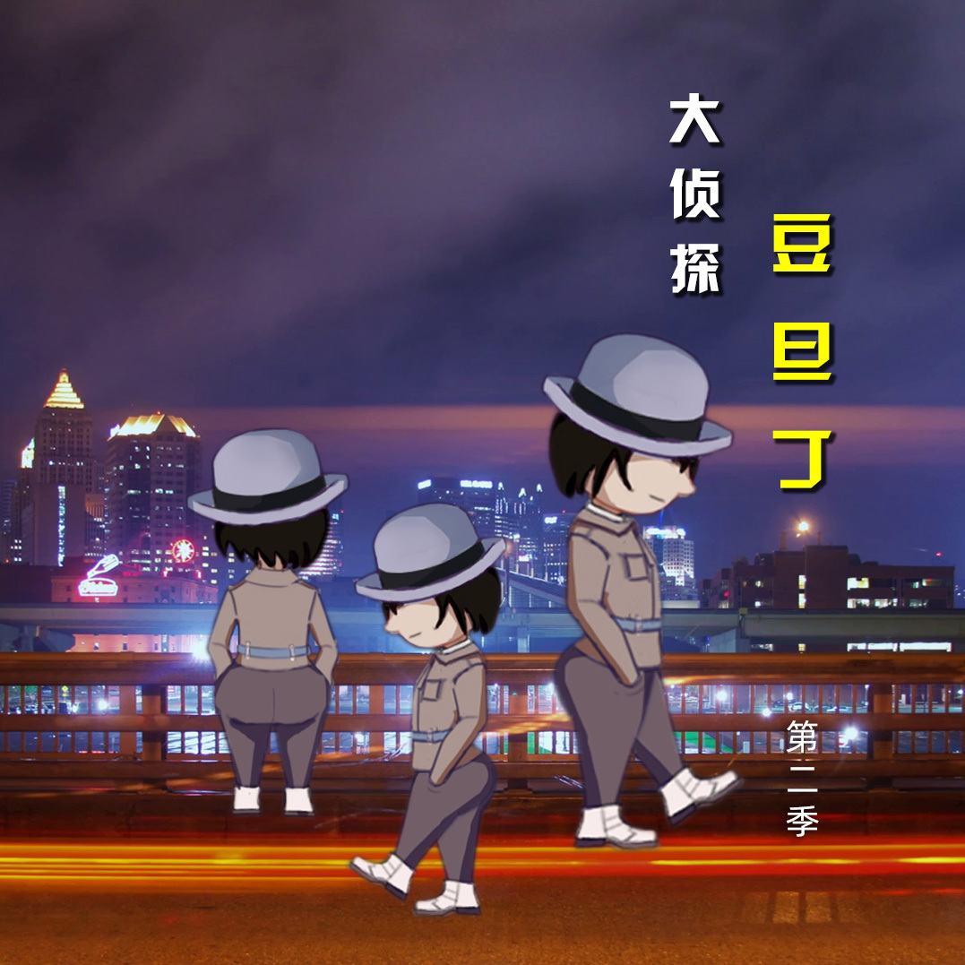 大侦探 豆旦丁（第二季）