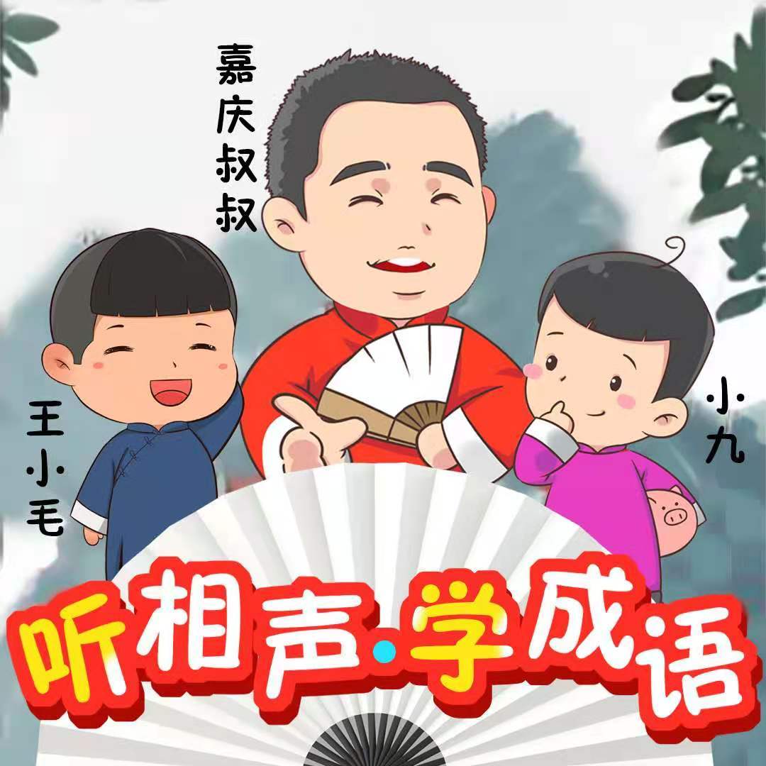 听相声学成语