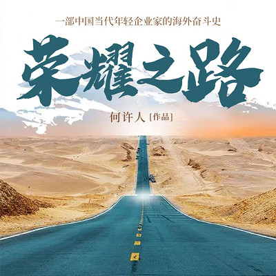 荣耀之路|建筑人必读精品文学|商战 荣耀之路|建筑人必读精品文学|商战