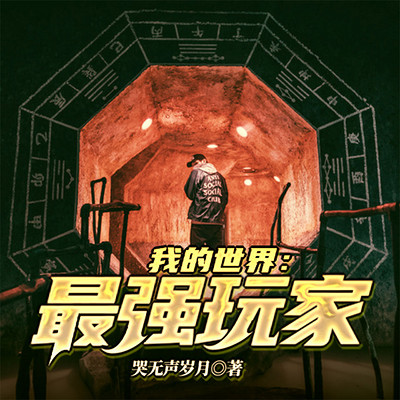 我的世界,最强玩家 我的世界,最强玩家