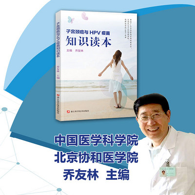 子宫颈癌与HPV疫苗知识读本 子宫颈癌与HPV疫苗知识读本