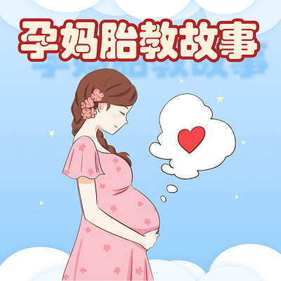 孕妈妈胎教故事 | 睡前小故事