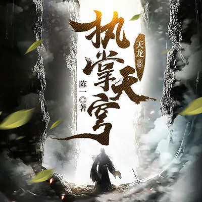 执掌天穹 | 霸榜口碑新作|多人有声剧