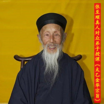 张至顺真人对众弟子授课（太乙金华宗旨）