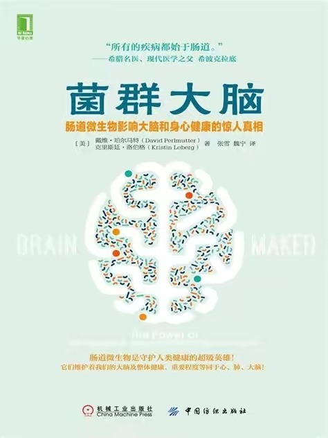菌群大脑（完）