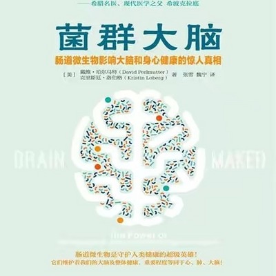 菌群大脑（完）
