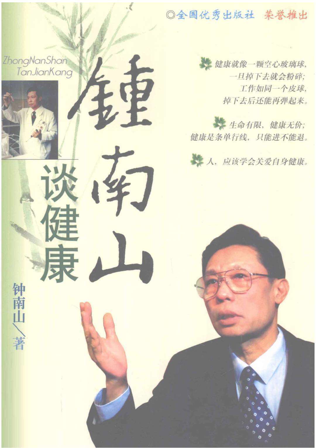 钟南山谈健康