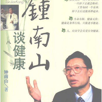 钟南山谈健康 钟南山谈健康
