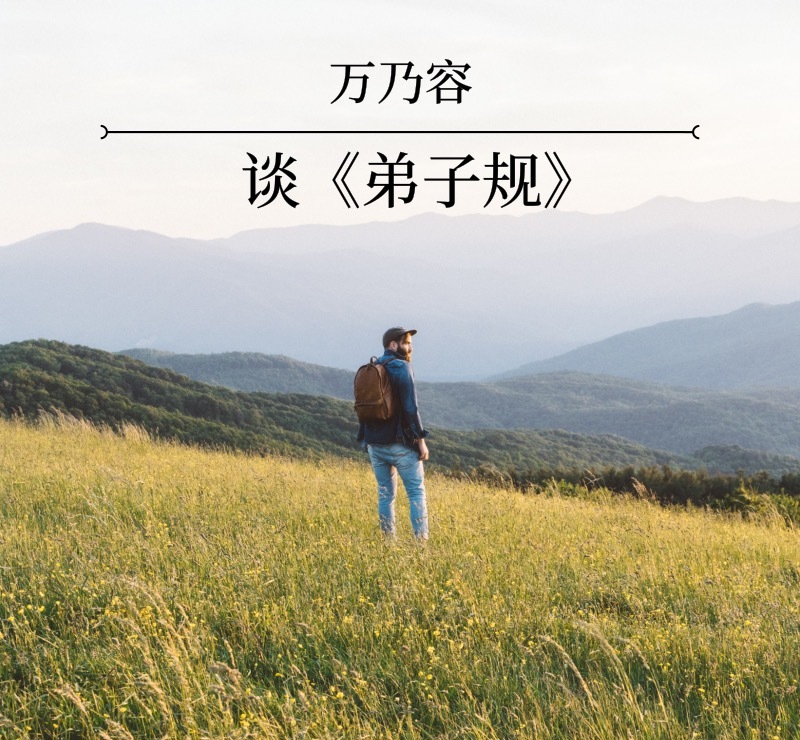 万乃容谈《弟子规》