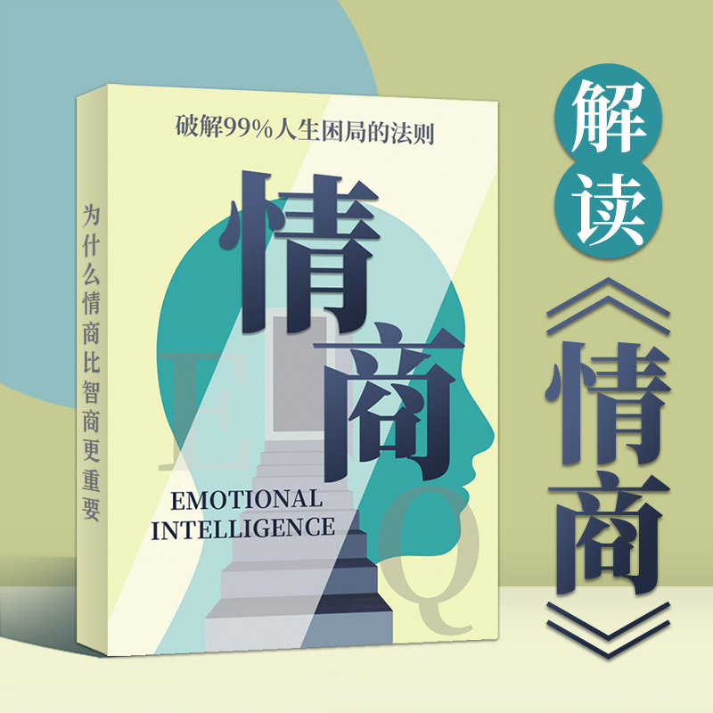 解读《情商》：破解99%人生困局的法则