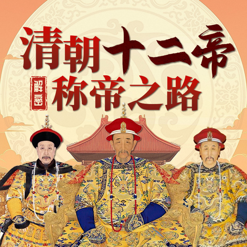 解密清朝12帝称帝之路