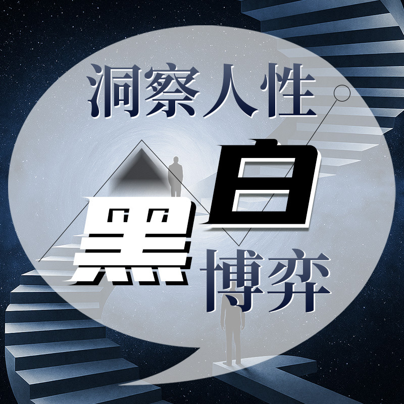 洞察人性黑白博弈：解码善恶底色