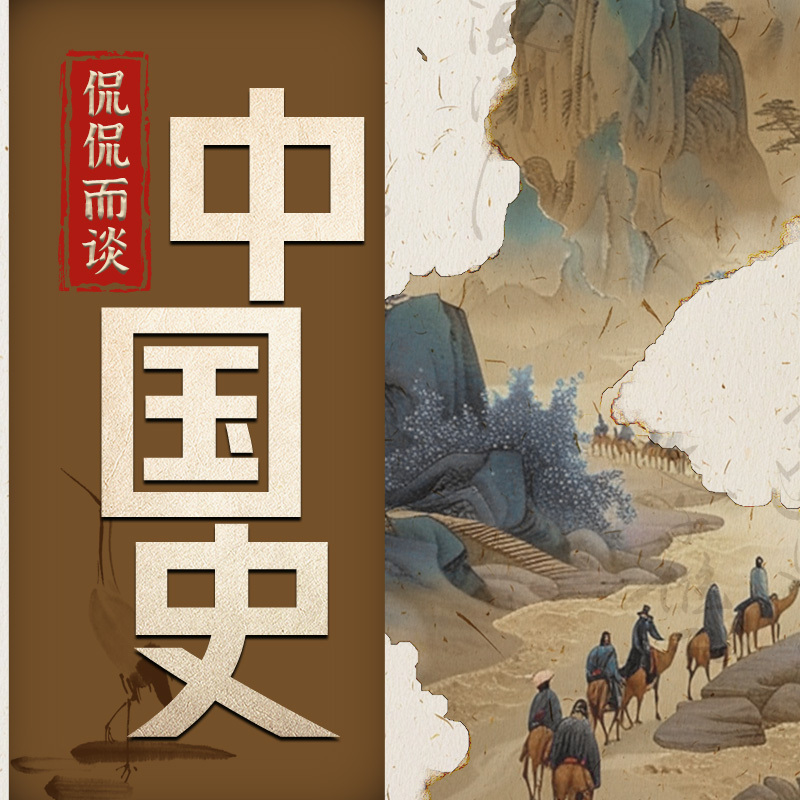 侃侃而谈中国史丨听得见的中国往事