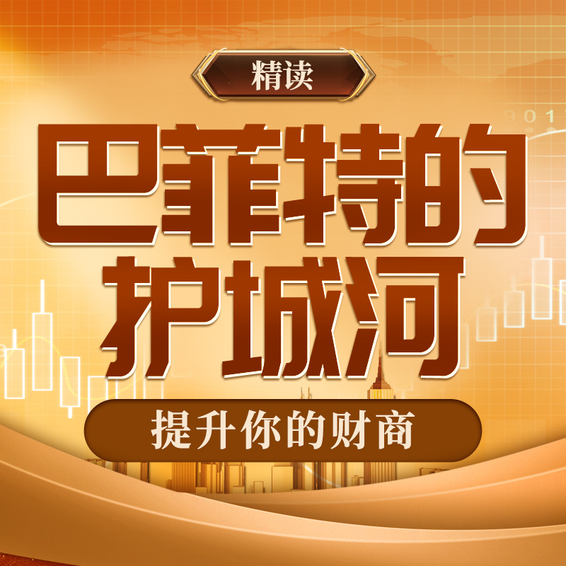 精读《巴菲特的护城河》提升你的财商