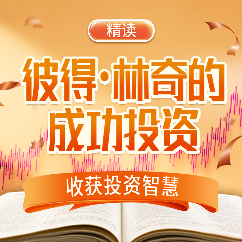 精读《彼得·林奇的成功投资》收获投资智慧