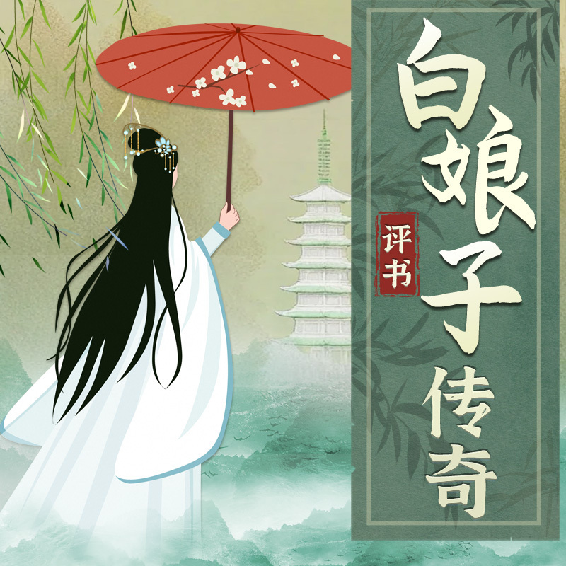 评书白娘传子传奇：揭秘白蛇传说