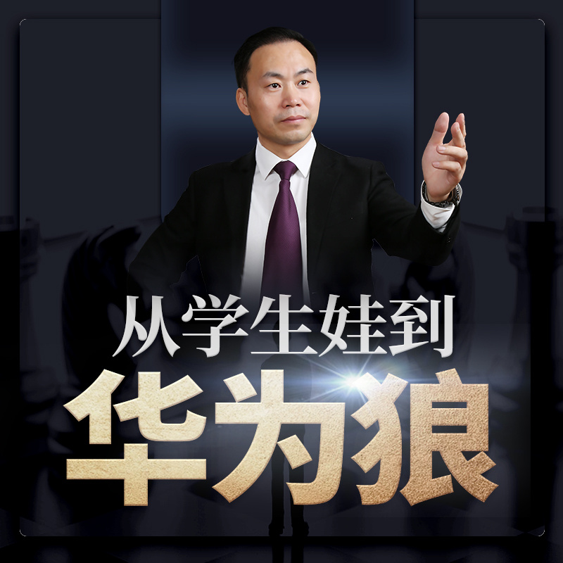 人才培训-从学生娃到华为狼