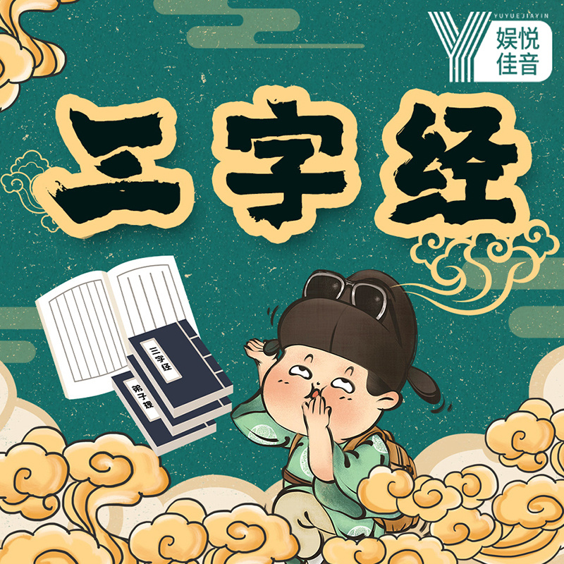 儿童国学启蒙：三字经小故事