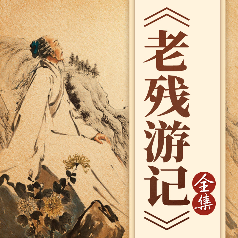 中国经典文学：刘鹗《老残游记》全集