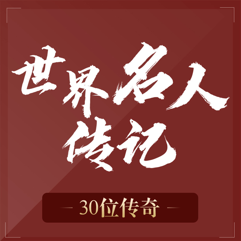 世界名人传记