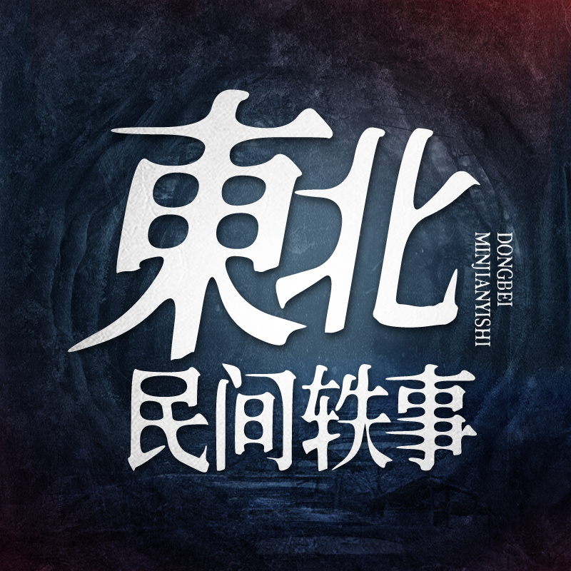 东北民间轶事