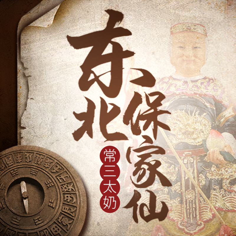东北仙家故事之常三太奶