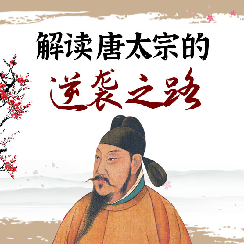 李世民传奇：解读唐太宗的逆袭之路