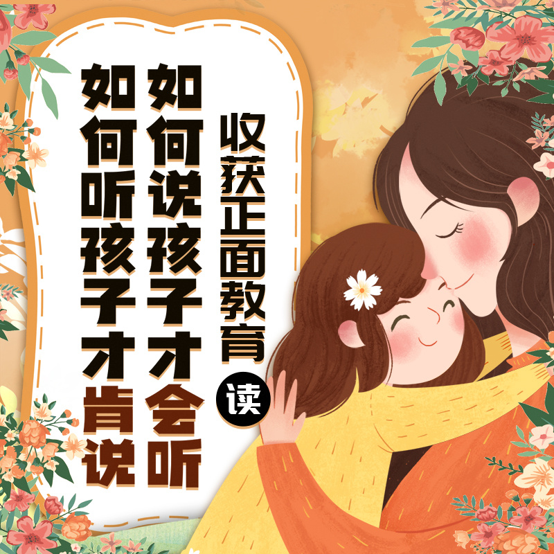《如何说孩子才会听，如何听孩子才肯说》
