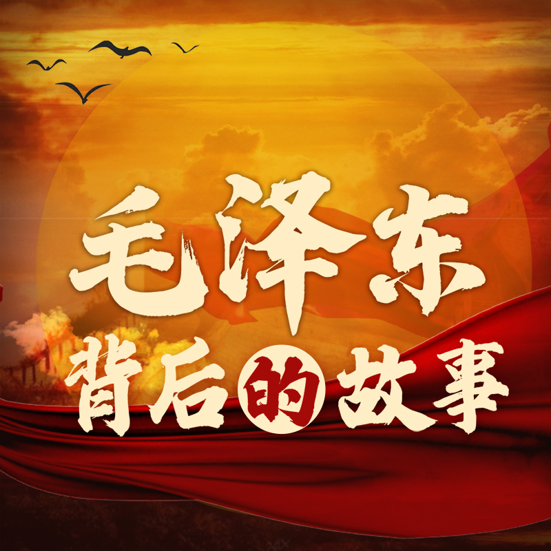 领袖人生：毛主席背后的故事|伟人传记
