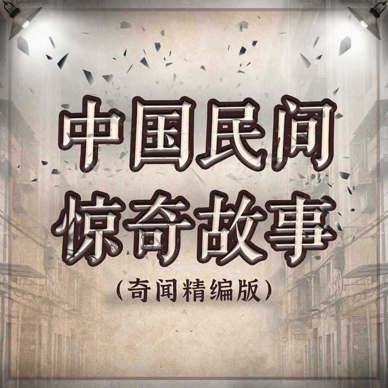 中国民间历史故事-奇闻精编版