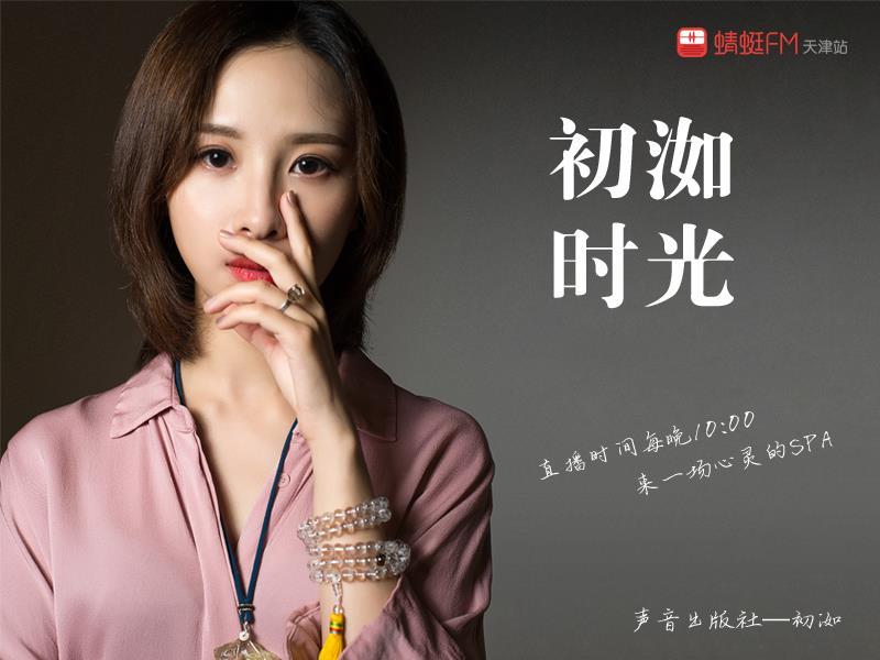 『初洳时光』直播精选集