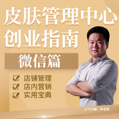 皮肤管理中心创业指南——微信篇