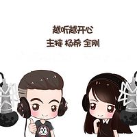 越听越开心