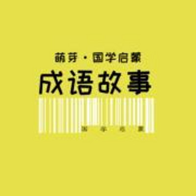 儿童成语故事大全|国学启蒙