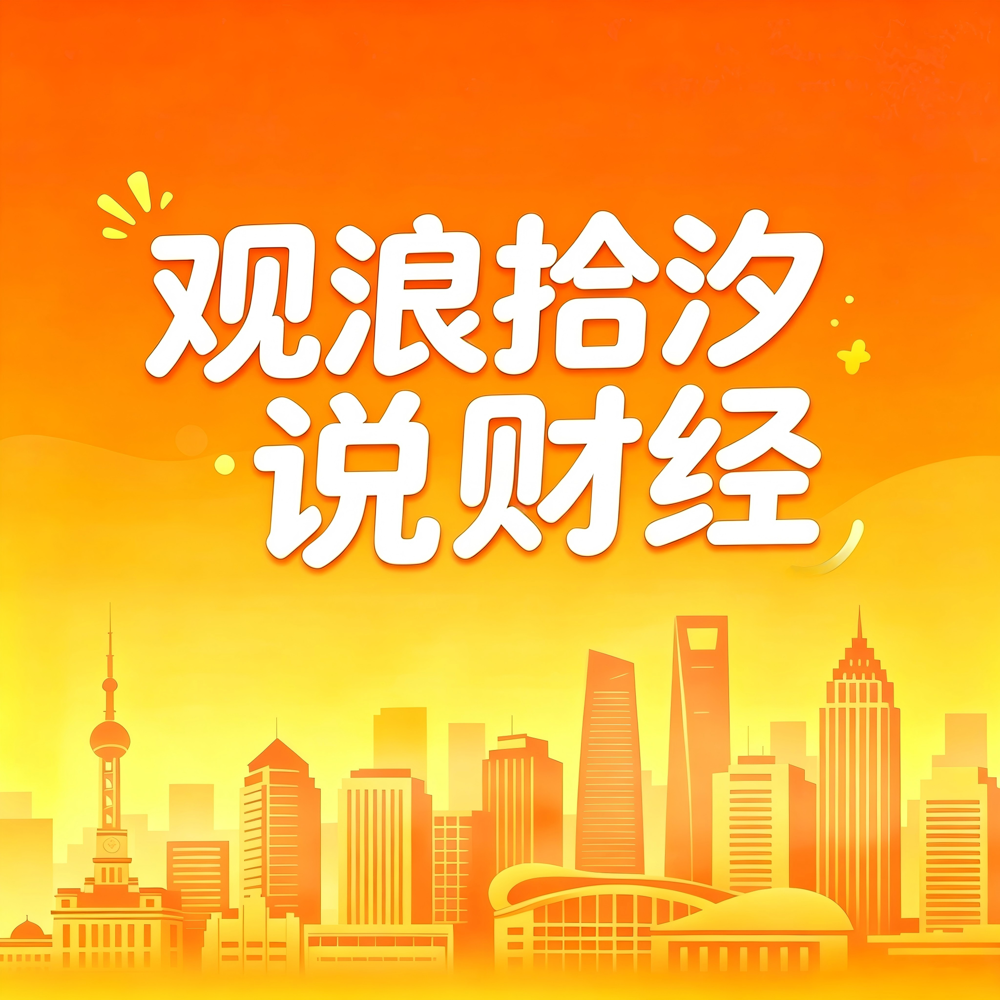 新浪财经 | 观浪拾汐说财经