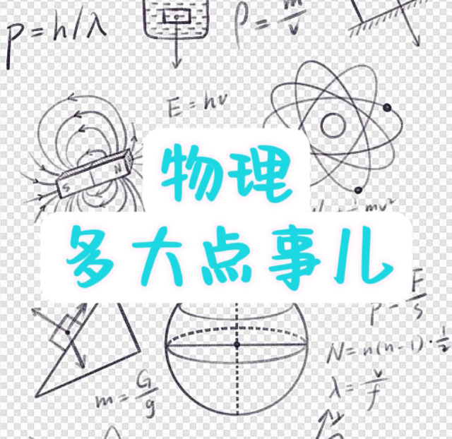 物理多大点事儿