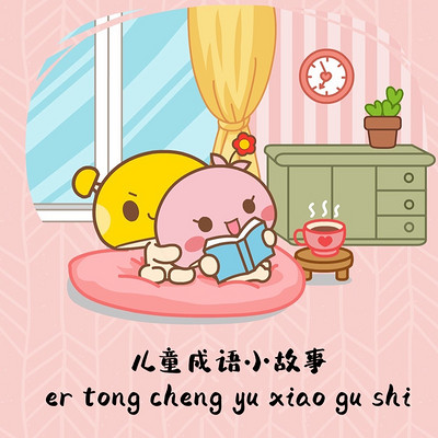 儿童成语小故事