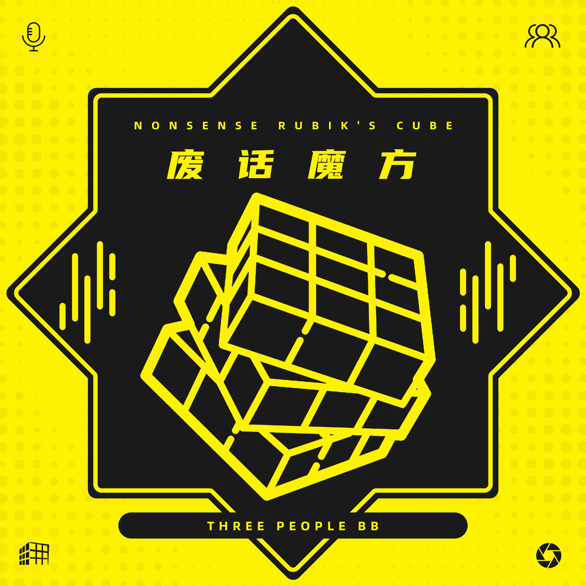 【废话魔方】-连吃带侃