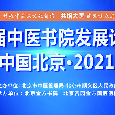 中医书院发展论坛