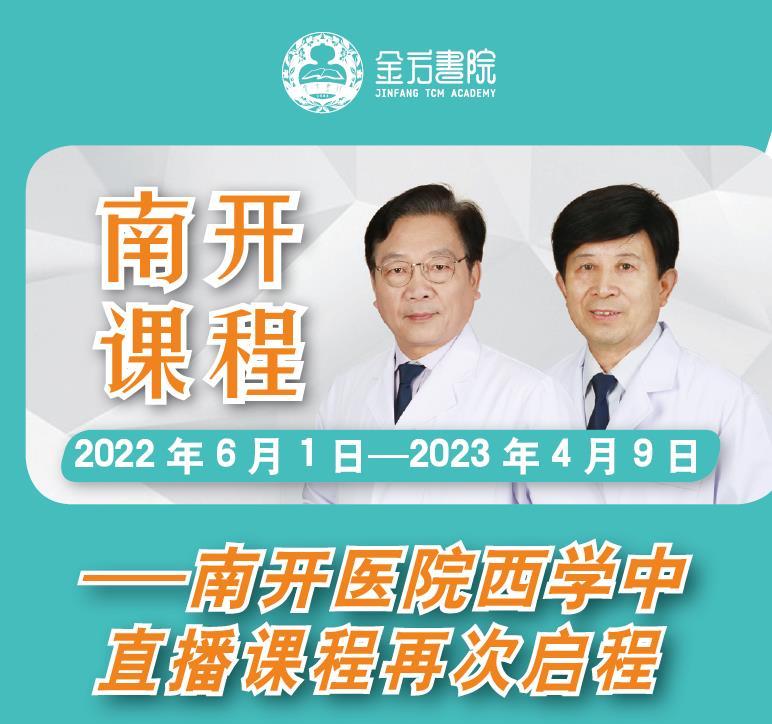 天津南开医院-金方书院西学中医课程集锦