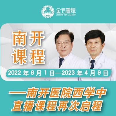 天津南开医院-金方书院西学中医课程集锦