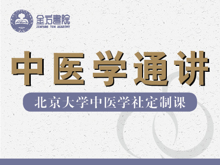 《中医学通讲》金方书院-北大中医学社