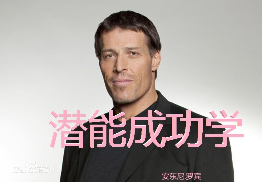 潜能成功学