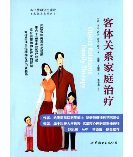 客体关系家庭治疗