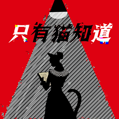 只有猫知道CatsKnow