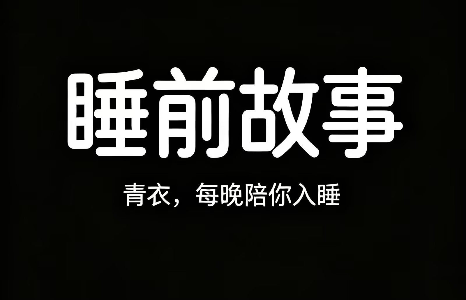 《睡前故事》
