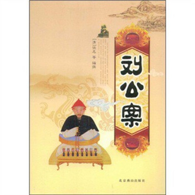邵军荣:传统评书刘公案 邵军荣:传统评书刘公案