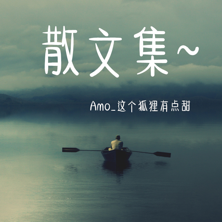 散文集~