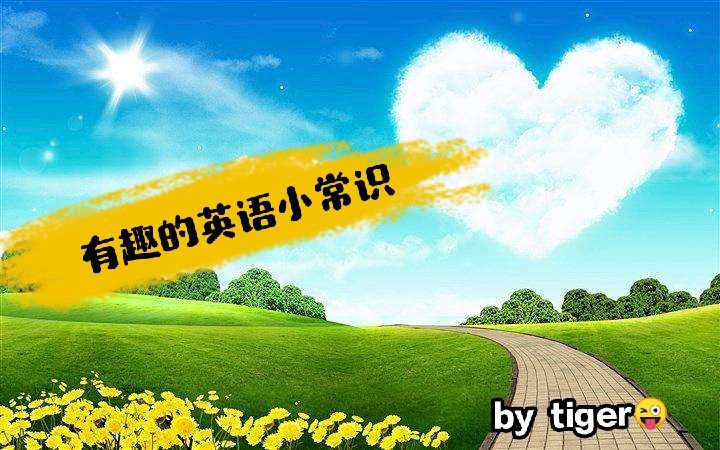 有趣的英语小常识